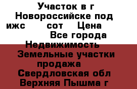 Участок в г.Новороссийске под  ижс 4.75 сот. › Цена ­ 1 200 000 - Все города Недвижимость » Земельные участки продажа   . Свердловская обл.,Верхняя Пышма г.